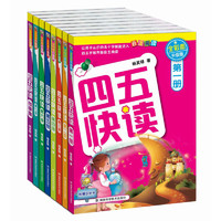 《四五快读》（套装共8册）+《给孩子的小岛经济学》+《日本学研教育：阅读力训练》（共11册）