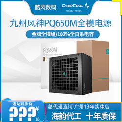 DEEPCOOL 九州风神 PQ650金牌全模额定650w台式机电脑电源海韵代工ATX80plus