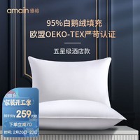 Amain 雅棉 五星级酒店希尔顿羽绒枕头芯A类100支纯棉面料95%白鹅绒 95鹅绒枕一只装 48*74cm