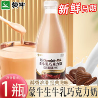 蒙牛牛乳巧克力奶1L生牛乳比利时巧克力研磨可可奶瓶装营养早餐奶 生牛乳巧克力奶1L*1瓶