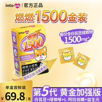 sweetycubeIntous燃燃小控热1500白芸豆碳水阻断剂咖啡膳食纤维咀嚼压片糖果 燃燃1500加强版 *60片/盒