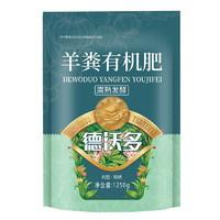 德沃多肥料 羊粪有机肥1250g 腐熟发酵花肥料养花种菜花卉盆栽绿植果树家庭园艺种植通用型肥料