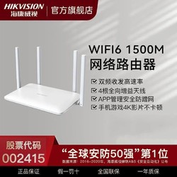 HIKVISION 海康威视 WR-X1510路由器wifi6双千兆1500M高速居多场景强力稳定
