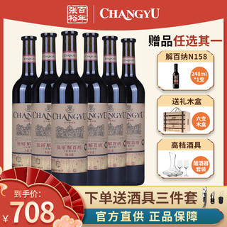 CHANGYU 张裕 官方正品德标解百纳N118特选干红葡萄酒750ml整箱6支出口标准