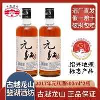 古越龙山 鉴湖2017年冬酿元红酒500ml瓶装手工酿造干型花雕酒15度