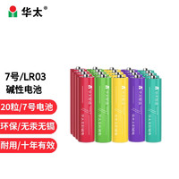 华太 华太智造 7号七号碱性电池AAA电池LR03 五彩碱性电池(20粒装)儿童玩具/剃须刀/收音机/遥控/鼠标键盘