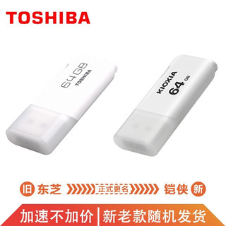 东芝（TOSHIBA）u盘 高速USB 3.0传输 电脑 车载白色U盘 新款铠侠USB 3.2接口 64G（USB2.0）