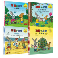 《小小聪明豆绘本系列·波西和皮普》（套装共4册） 　　　