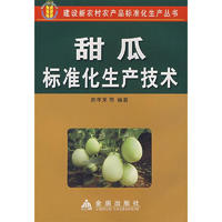 甜瓜标准化生产技术 陈年来 等编著 金盾出版社