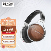 DENON 天龙 D7200 头戴式降噪耳机 实木色