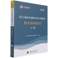 小学教育基础知识(2022浙江省教师招聘考试专用教材)