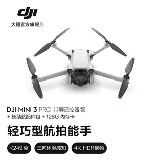 DJI 大疆 Mini 3 Pro 御Mini 轻巧型航拍无人机 带屏遥控器版 +长续航配件包+128G内存卡 随心换 2 年版