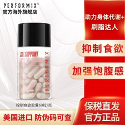 PERFORMIX 抑制食欲胶囊控制食欲饱腹感减脂60粒