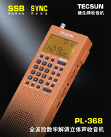 TECSUN 德生 PL-368全波段数字解调DSP/单边带SSB接收/立体声收音机锂电池半导体便携式老人FM调频四六级考试