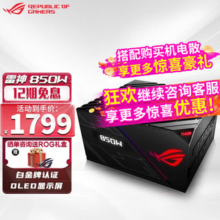 ASUS 华硕 ROG 玩家国度 THOR-850P 白金牌（92%）全模组ATX电源 850W