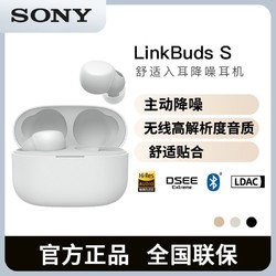 SONY 索尼 新品LinkBuds S 舒适入耳 真无线降噪耳机 蓝牙5.2