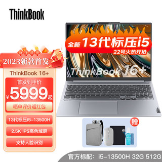 ThinkPad 思考本 联想ThinkBook 16+ 笔记本电脑 2023新款首发 16英寸商务学生轻薄游戏本 标压处理器 13代酷睿 i5-13500H 32G内存 512G固态硬盘 官方标配