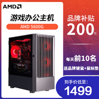 AMD R5 5600G/英睿达16G/西数500G核显办公主机