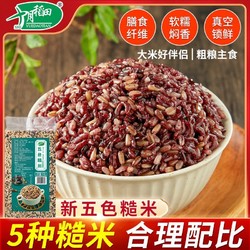 SHI YUE DAO TIAN 十月稻田 低脂五色糙米新配比糙米黑米红米独立真空粗粮饭2斤真空