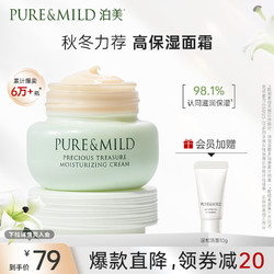 PURE & MILD 泊美 鲜纯珍萃保湿面霜 50g（赠 温和洁面10g）