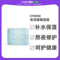 Syrene 瑟如韵 免洗睡眠面膜海洋凝胶 100ml