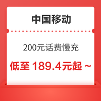 好价汇总：中国移动 200元话费慢充 72小时内到账