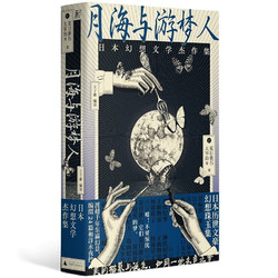 《月海与游梦人：日本幻想文学杰作集》