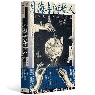《月海与游梦人：日本幻想文学杰作集》