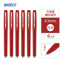 BAOKE 宝克 磨砂笔杆大容量中性笔 红色 0.5mm 6支