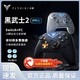 FLYDIGI 飞智 黑武士2Pro游戏手柄switch使命召唤PC原神steam我的世界