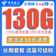 中国电信 长期嗨卡 19元（130G全国流量）可结转长期套餐送30话费