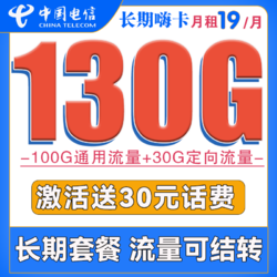 CHINA TELECOM 中国电信 长期嗨卡 19元月租 130G全国流量 可结转+长期套餐+送30话费