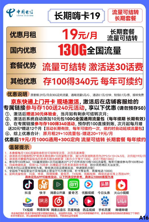 CHINA TELECOM 中国电信 长期嗨卡 19元（130G全国流量）可结转长期套餐送30话费