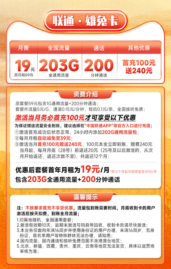 China unicom 中国联通 雄兔卡19元月租（203G全国通用流量+200分钟通话）