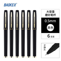 BAOKE 宝克 0.5mm 磨砂笔杆大容量中性笔 黑色 6支