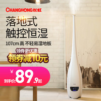 CHANGHONG 长虹 智能落地式加湿器家用静音卧室办公室孕妇婴儿空气大容量恒湿