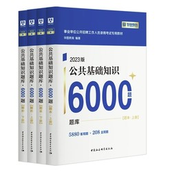 《公共基础知识题库6000题》（2023版、共4册）