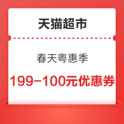 天猫超市 春天粤惠季  领149-20/199-30元优惠券