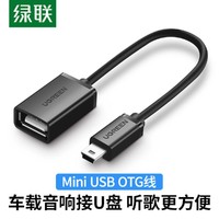 UGREEN 绿联 车用U盘转接头车载miniusb汽车音响听歌mp3/4U盘读卡器otg转换器