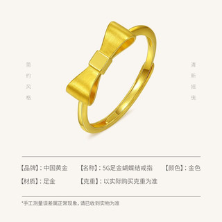 中国黄金（CHINA GOLD）黄金戒指5G硬金蝴蝶结戒指可调节戒订婚结婚送老婆生日情人节礼物 约2.34g