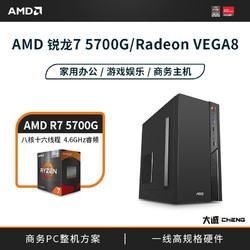 AMD 办公主机R7 5700G核显台式机组装diy电脑家用商务机箱游戏LOL