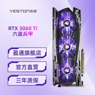 yeston 盈通 RTX 3060Ti 8G D6 六道兵甲 显卡 8GB