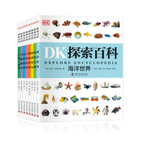《DK探索百科》（套装共8册）
