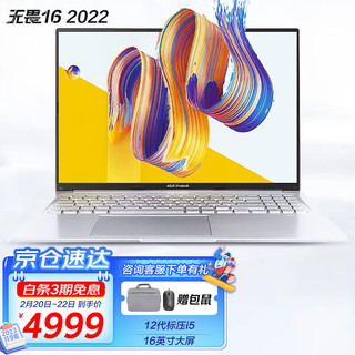 ASUS 华硕 无畏16 2022款 十二代酷睿版 16.0英寸 轻薄本 银色（酷睿i5-12500H、核芯显卡、16GB、512GB SSD、1920*1200、IPS）