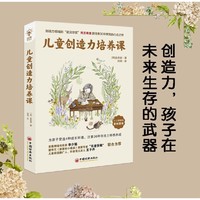 《儿童创造力培养课》