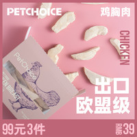 Pet Choice PetChoice宠物走地鸡整块鸡胸肉冻干50g