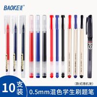 BAOKE 宝克 速干中性笔 0.5mm 款式随机 10支装