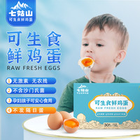 七姑山可生食无菌鸡蛋新鲜非土鸡蛋无抗早餐溏心蛋30枚礼盒装包邮
