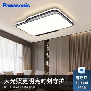 Panasonic 松下 吸顶灯 led智能客厅灯AI语音控制现代简约灯具灯饰 100瓦松趣