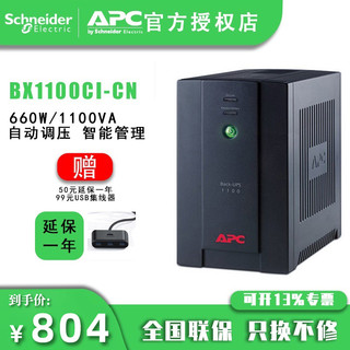 APC 施耐德 UPS BX1100CI-CN UPS不间断电源 660W/1100VA